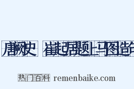 唐阙史·崔起居题上马图造句是什么意思的图片